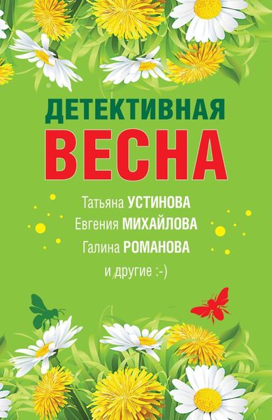 Обложка книги  «Детективная весна»