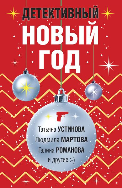 Обложка книги  «Детективный Новый год»