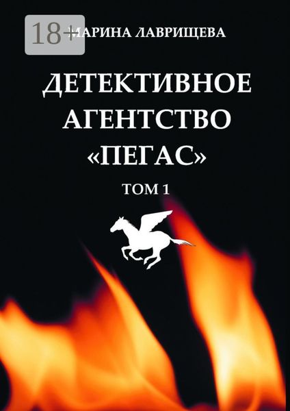 Обложка книги  «Детективное агентство «Пегас». Том 1»