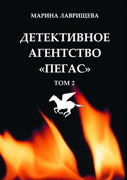Обложка книги  «Детективное агентство «Пегас»»