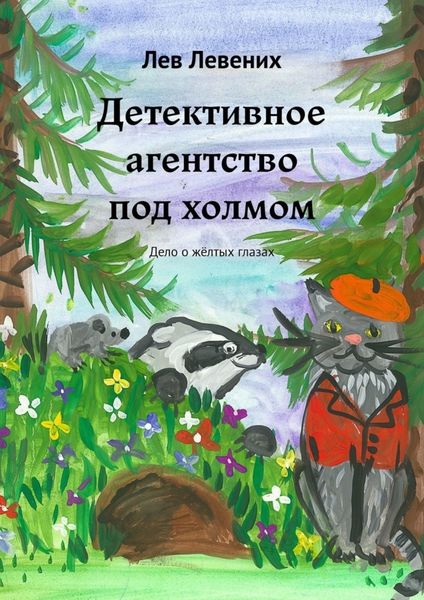Обложка книги  «Детективное агентство под холмом. Дело о жёлтых глазах»
