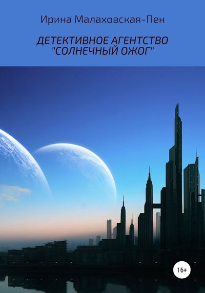 Обложка книги  «Детективное агентство «Солнечный ожог»»