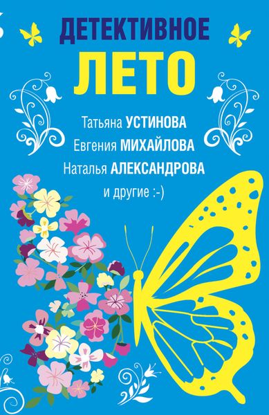 Обложка книги  «Детективное лето»