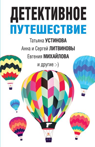 Обложка книги  «Детективное путешествие»