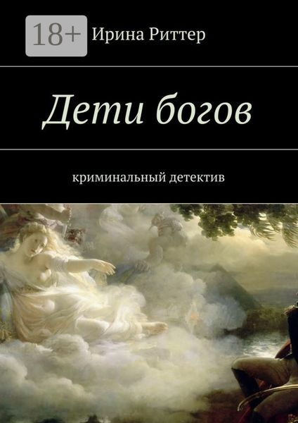 Обложка книги  «Дети богов. криминальный детектив»