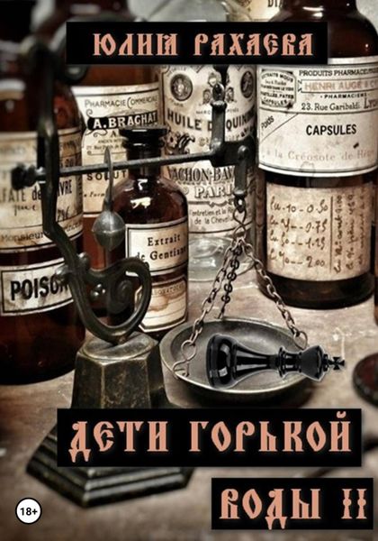 Обложка книги  «Дети горькой воды II»