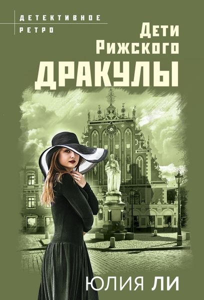 Обложка книги  «Дети рижского Дракулы»