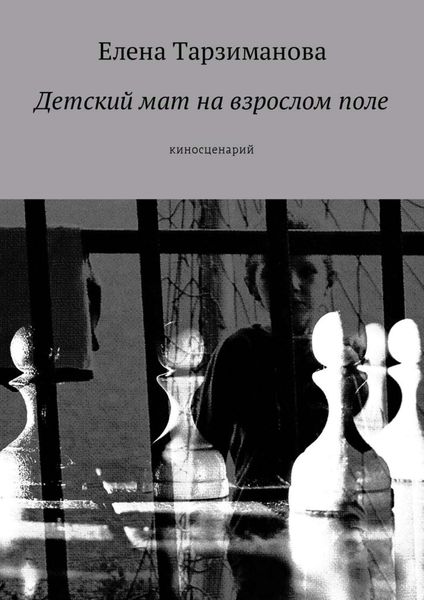 Обложка книги  «Детский мат на взрослом поле. Киносценарий»