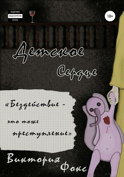 Обложка книги  «Детское сердце»