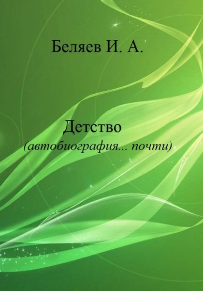 Обложка книги  «Детство. Автобиография… почти. Книга первая. Цикл «Додекаэдр. Серебряный аддон»»