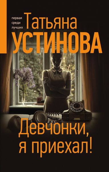 Обложка книги  «Девчонки, я приехал!»