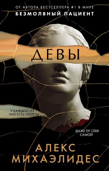 Обложка книги  «Девы»