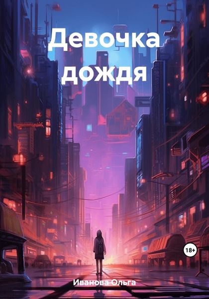 Обложка книги  «Девочка дождя»