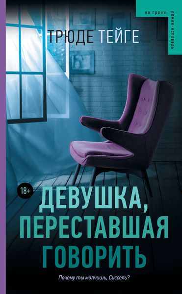 Обложка книги  «Девушка, переставшая говорить»