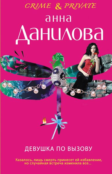 Обложка книги  «Девушка по вызову»