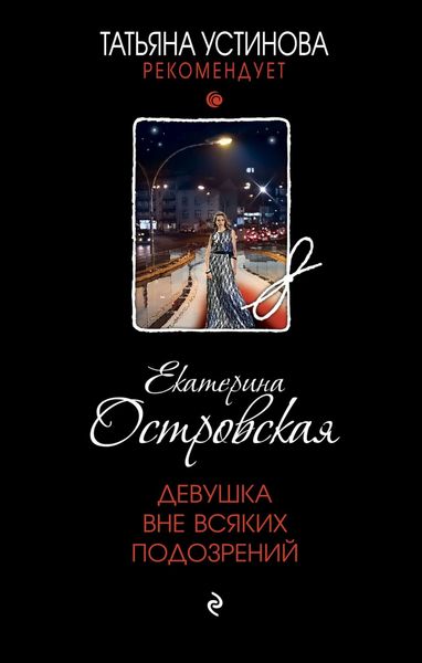 Обложка книги  «Девушка вне всяких подозрений»