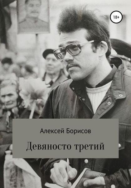 Обложка книги  «Девяносто третий»