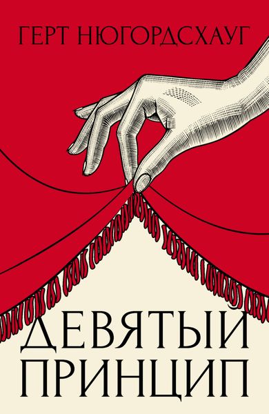 Обложка книги  «Девятый принцип»