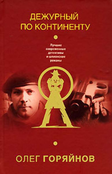 Обложка книги  «Дежурный по континенту»
