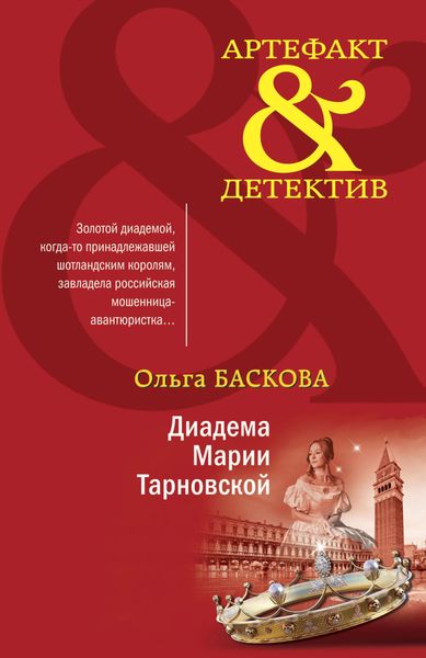 Обложка книги  «Диадема Марии Тарновской»