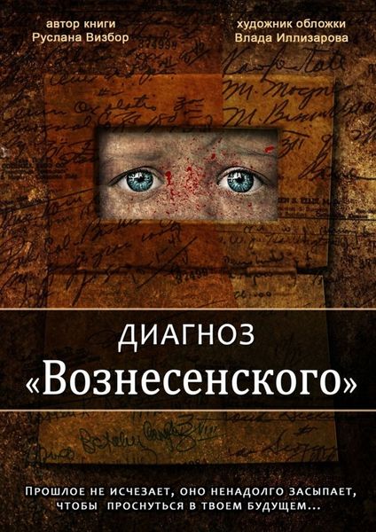 Обложка книги  «Диагноз «Вознесенского»»