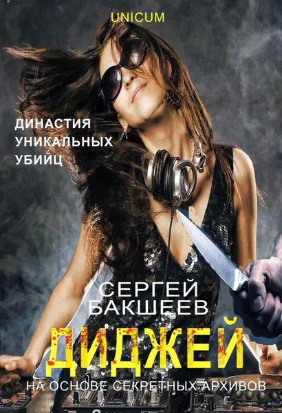 Обложка книги  «Диджей»