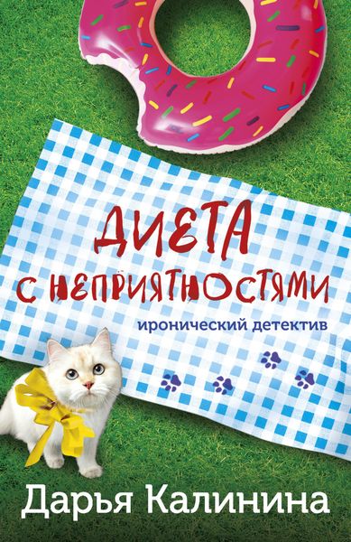 Обложка книги  «Диета с неприятностями»