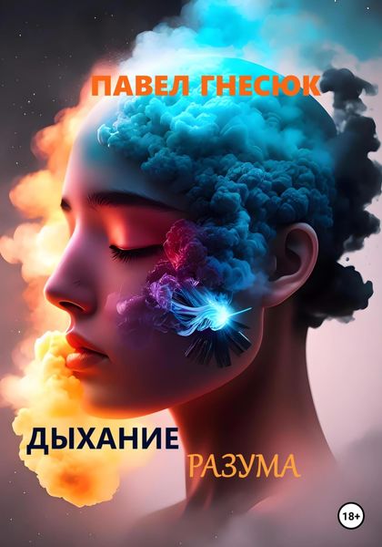 Обложка книги  «Дыхание разума»