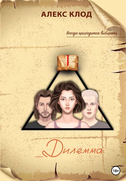 Обложка книги  «_Дилемма»