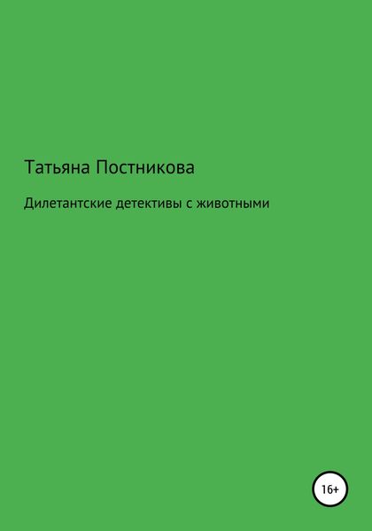 Обложка книги  «Дилетантские детективы с животными»