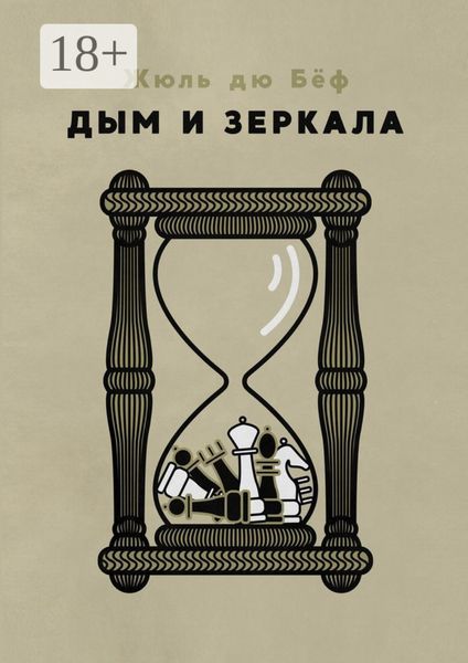 Обложка книги  «Дым и зеркала»