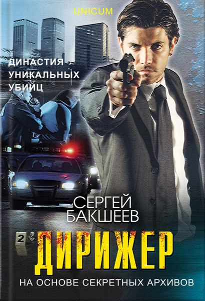 Обложка книги  «Дирижер»