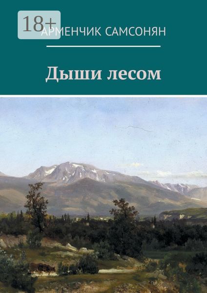 Обложка книги  «Дыши лесом»