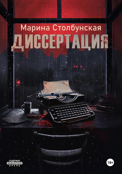 Обложка книги  «Диссертация»