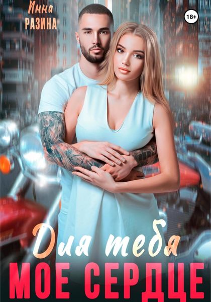 Обложка книги  «Для тебя моё сердце»