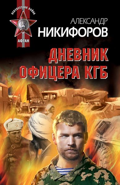 Обложка книги  «Дневник офицера КГБ»