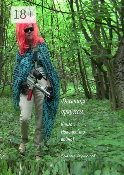 Обложка книги  «Дневники оркнессы. Книга 1. Наконец-то война!»