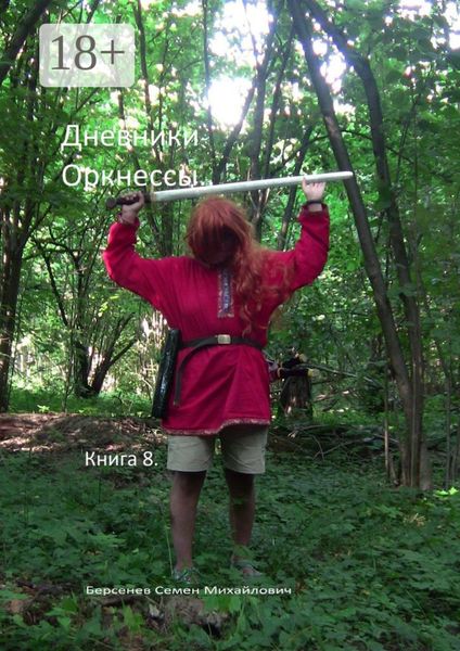 Обложка книги  «Дневники оркнессы. Книга 8»
