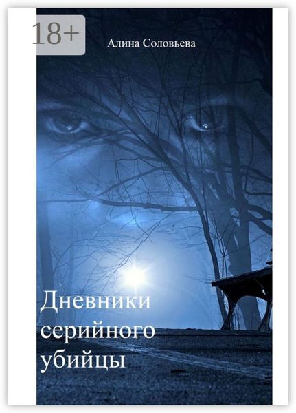 Обложка книги  «Дневники серийного убийцы»
