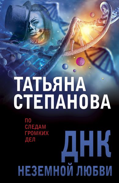 Обложка книги  «ДНК неземной любви»