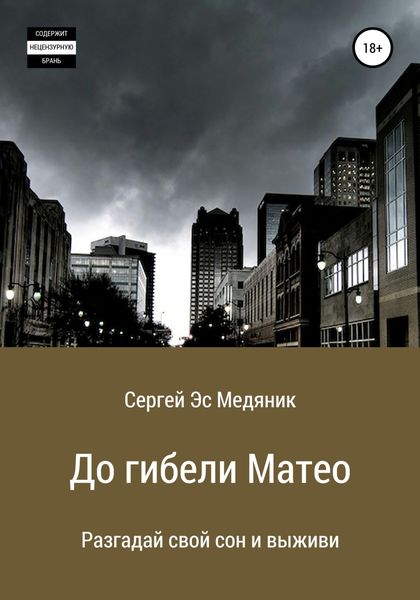 Обложка книги  «До гибели Матео»