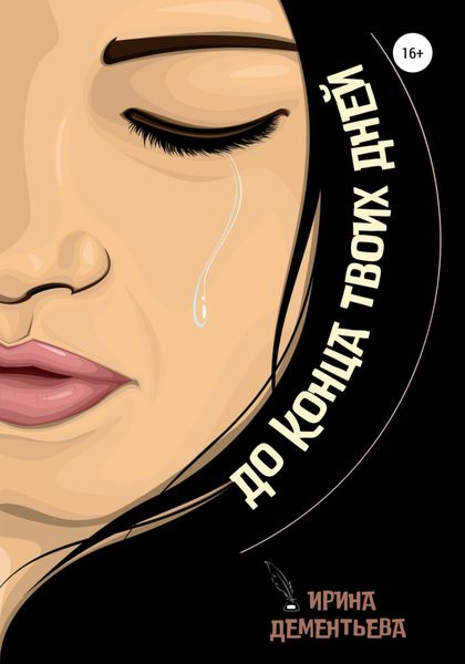 Обложка книги  «До конца твоих дней»
