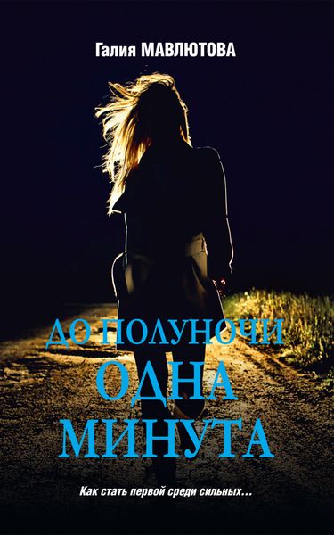 Обложка книги  «До полуночи одна минута»