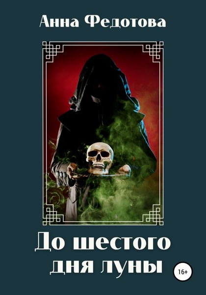 Обложка книги  «До шестого дня луны»