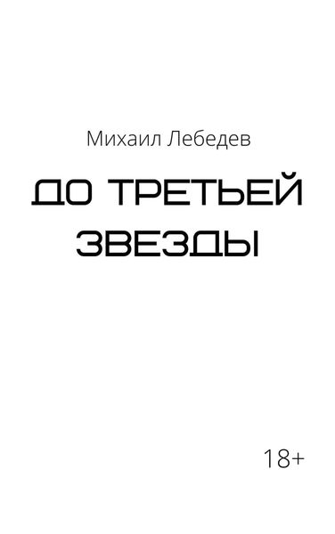 Обложка книги  «До третьей звезды»