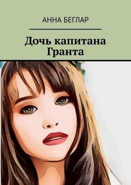 Обложка книги  «Дочь капитана Гранта»