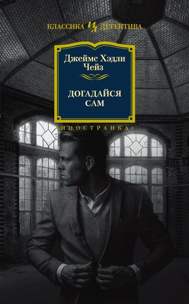 Обложка книги  «Догадайся сам»