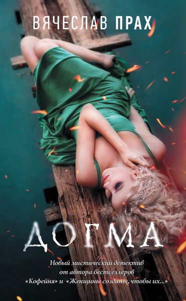 Обложка книги  «Догма»