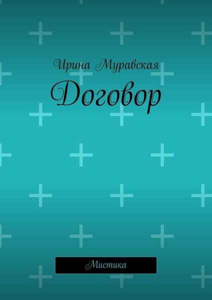 Обложка книги  «Договор. Мистика»