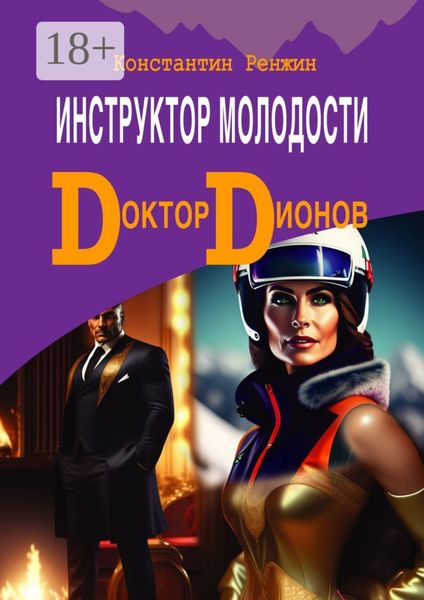 Обложка книги  «Доктор Дионов: Инструктор молодости»